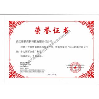 2018創(chuàng)新中國（IT）十大領(lǐng)軍企業(yè)